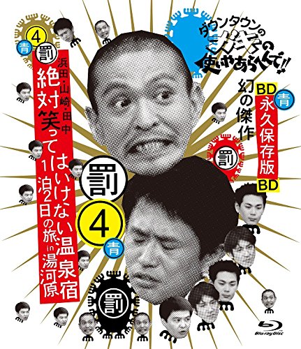 Depola ダウンタウンのガキの使いやあらへんで!! ~ブルーレイシリーズ(4)~ 浜田・山崎・田中 絶対笑ってはいけない温泉宿 1泊2日の旅 in 湯河原 [Blu-ray] von Depola