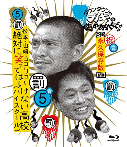 Depola ダウンタウンのガキの使いやあらへんで!! ~ブルーレイシリーズ(5)~ 松本・山崎・ココリコ 絶対に笑ってはいけない高校(ハイスクール) [Blu-ray] von Depola