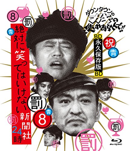 Depola ダウンタウンのガキの使いやあらへんで!! ~ブルーレイシリーズ(8)~ 絶対に笑ってはいけない新聞社24時 [Blu-ray] von Depola