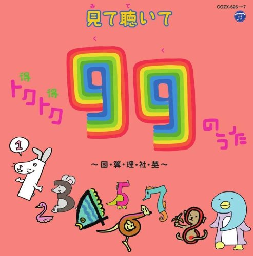 トクトク（得得）99のうた ～国・算・理・社・英～（DVD付） von ja