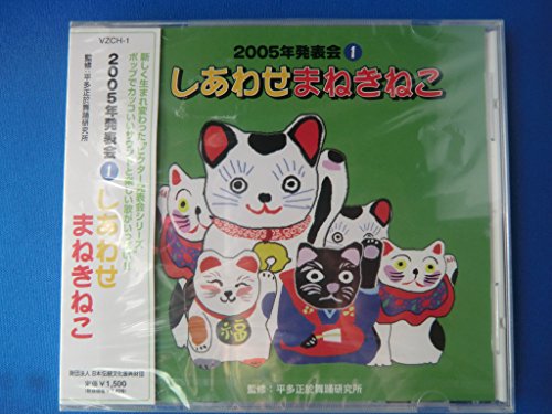 2005年発表会CD(1)しあわせまねきねこ von ja
