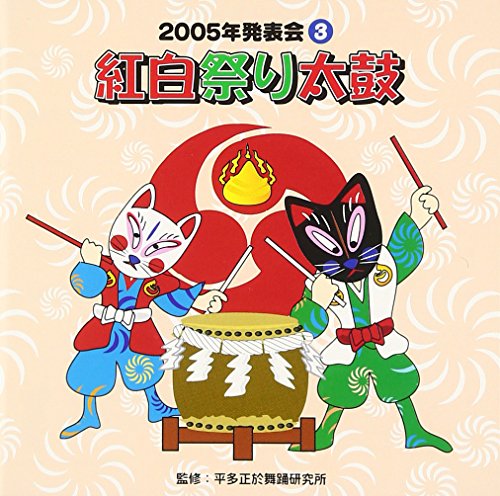 2005年発表会CD(3)紅白祭り太鼓 von ja