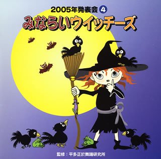 2005年発表会CD(4)みならいウィッチーズ von ja