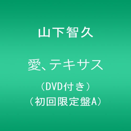 愛、テキサス【店頭特典B2サイズポスター無し】(DVD付き)(初回限定盤A) von ja