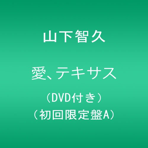 愛、テキサス【店頭特典B2サイズポスター無し】(DVD付き)(初回限定盤A) von ja