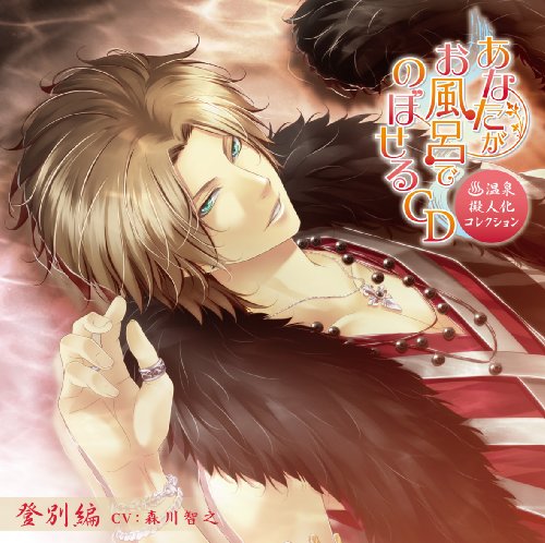 あなたがお風呂で のぼせるCD ~温泉擬人化コレクション~ 第2弾「登別編」 あなたがお風呂で のぼせるCD ~温泉擬人化コレクション~ 第2弾「登別編」 von ja