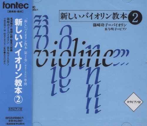 CD 新しいバイオリン教本 2 CD 新しいバイオリン教本 2 von ja
