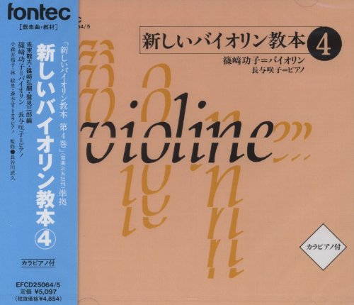 CD 新しいバイオリン教本 4 von ja