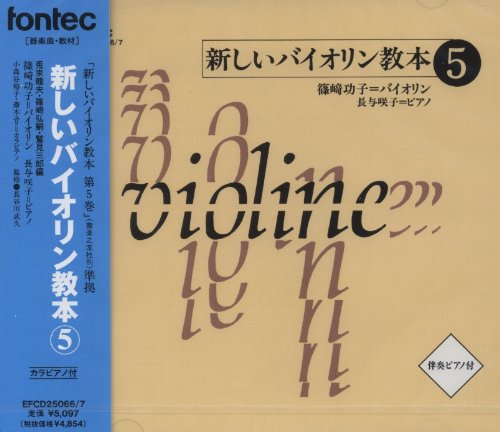 CD 新しいバイオリン教本 5 von ja