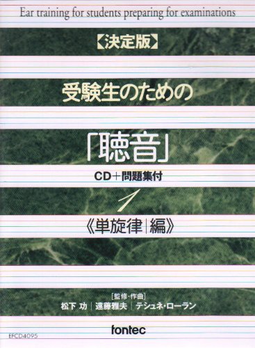 CD 【決定版】 受験生のための「聴音」 CD+問題集付 1 ≪単旋律編≫ von ja