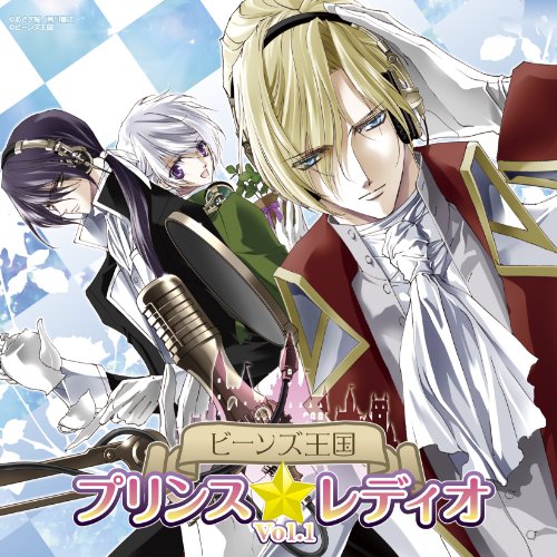 ラジオCD「ビーンズ王国 プリンス☆レディオ」Vol.1 ラジオCD「ビーンズ王国 プリンス☆レディオ」Vol.1 von ja