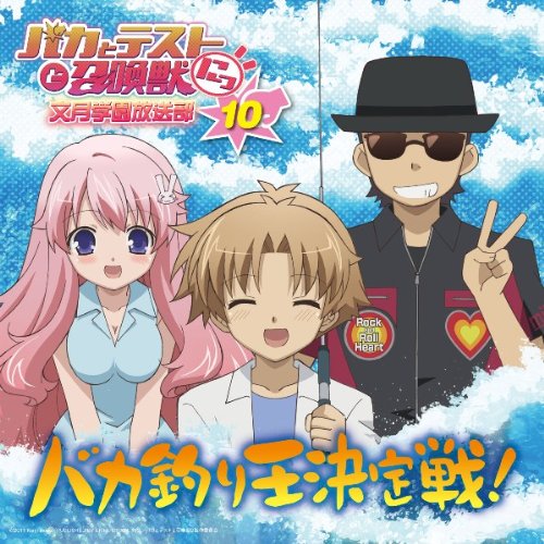 ラジオCD バカとテストと召喚獣 文月学園放送部 Vol.10 ラジオCD バカとテストと召喚獣 文月学園放送部 Vol.10 von ja