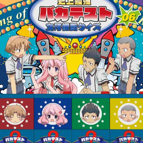 ラジオCD バカとテストと召喚獣 文月学園放送部 Vol.6 ラジオCD バカとテストと召喚獣 文月学園放送部 Vol.6 von ja