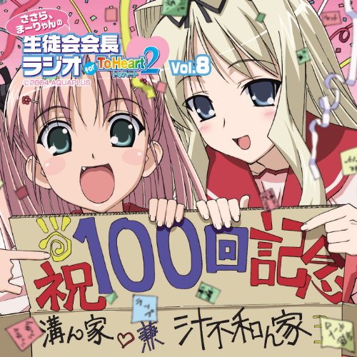 ラジオCD「ささら、まーりゃんの生徒会会長ラジオ for ToHeart2」Vol.8 ラジオCD「ささら、まーりゃんの生徒会会長ラジオ for ToHeart2」Vol.8 von ja