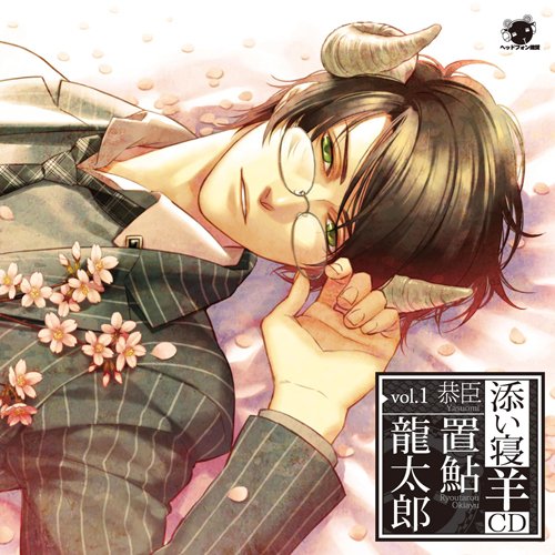 添い寝羊CD vol.1 『恭臣』 初回生産分 添い寝羊CD vol.1 『恭臣』 初回生産分 von ja