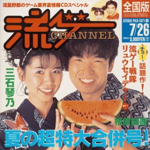 流ゲーチャンネル ~夏の超特大合併号! ~流星野郎のゲーム業界裏情報CDスペシャル 流ゲーチャンネル ~夏の超特大合併号! ~流星野郎のゲーム業界裏情報CDスペシャル von ja