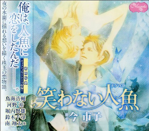 笑わない人魚 ドラマCD 笑わない人魚 ドラマCD von ja