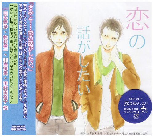恋の話がしたい ドラマCD 恋の話がしたい ドラマCD von ja