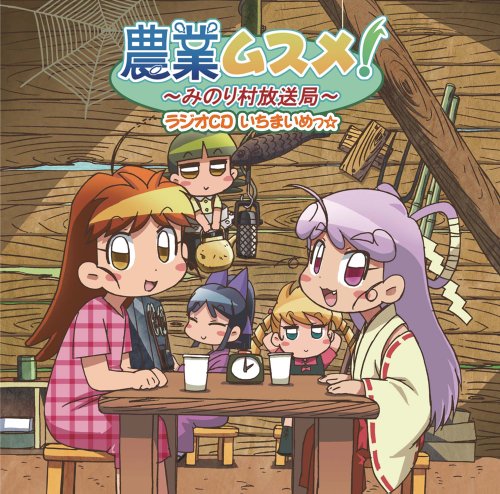 農業ムスメ!~みのり村放送局~ラジオCD いちまいめっ☆ 農業ムスメ!~みのり村放送局~ラジオCD いちまいめっ☆ von ja
