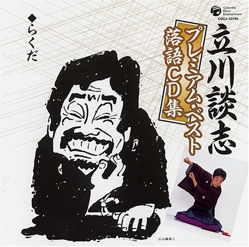 立川談志プレミアム・ベスト 落語CD集「らくだ」 立川談志プレミアム・ベスト 落語CD集「らくだ」 von ja