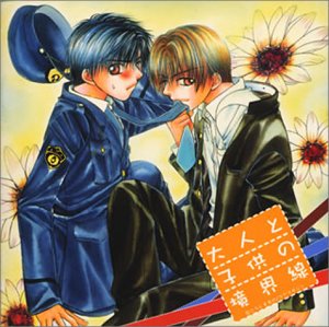 大人と子供の境界線 ドラマCD 大人と子供の境界線 ドラマCD von ja