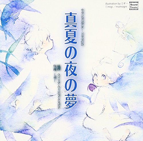 サウンドシアタードラマCD 真夏の夜の夢 サウンドシアタードラマCD 真夏の夜の夢 von ja