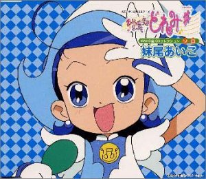 「おジャ魔女どれみ#」MAHO堂CDコレクション ソロ 妹尾あいこ 「おジャ魔女どれみ#」MAHO堂CDコレクション ソロ 妹尾あいこ von ja