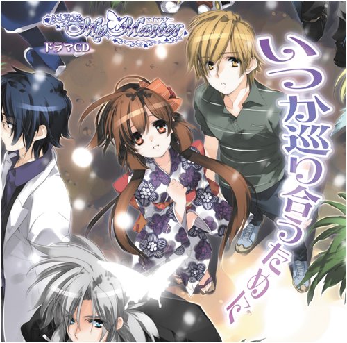 いじわるMyMaster 『いつか巡り合うために』 ドラマCD いじわるMyMaster 『いつか巡り合うために』 ドラマCD von ja