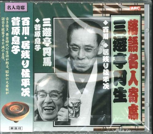三遊亭円生・三遊亭円馬◆@RX落語名人寄席CD RX-305 三遊亭円生・三遊亭円馬◆@RX落語名人寄席CD RX-305 von ja