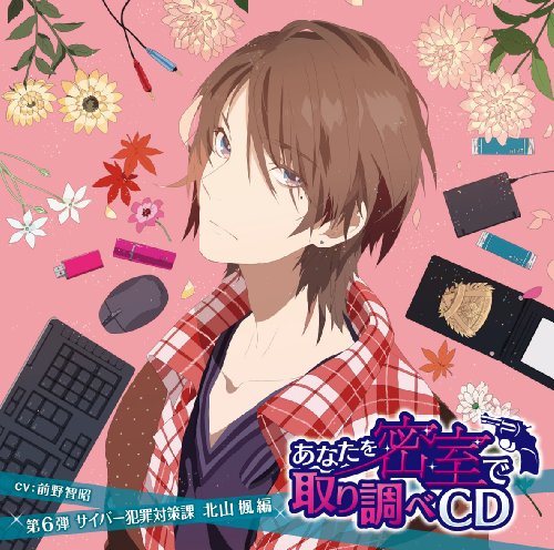 ã‚ãªãŸã‚’密室ã§ å–り調ã¹CD 第6弾 ~サイãƒãƒ¼çН罪対ç"–課 北山楓 編~ ã‚ãªãŸã‚’密室ã§ å–り調ã¹CD 第6弾 ~サイãƒãƒ¼çН罪対ç"–課 北山楓 編~ von ja