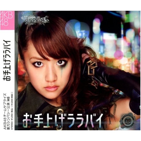 お手上げララバイ ホール限定ver 【CD+DVD 写真付】【AKB48 チームサプライズ 高橋みなみ】 重力シンパシー公演M8 お手上げララバイ ホール限定ver 【CD+DVD 写真付】【AKB48 チームサプライズ 高橋みなみ】 重力シンパシー公演M8 von ja