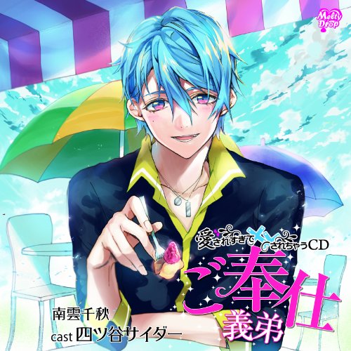 愛されすぎて××されちゃうCD ご奉仕義弟 愛されすぎて××されちゃうCD ご奉仕義弟 von ja