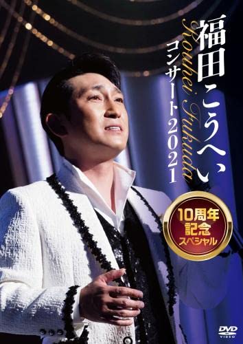 福田こうへいコンサート2021 10周年記念スペシャル(DVD) von King Records