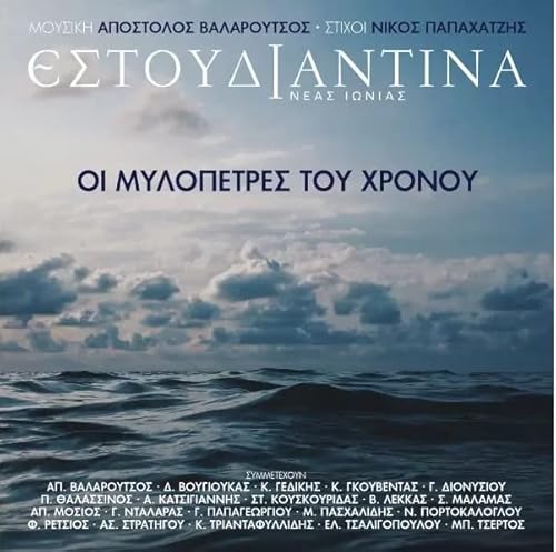 Estoudiantina Neas Ionias Oi Mylopetres Tou Hronou [CD] von odeon